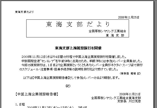 東海支部だより　東海支部上海視察旅行を開催